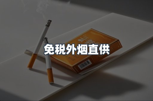 免税外烟直供