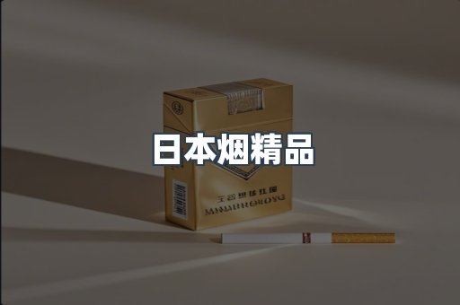 日本烟精品